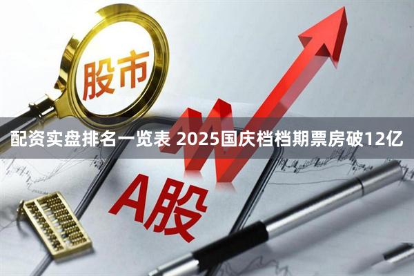 配资实盘排名一览表 2025国庆档档期票房破12亿
